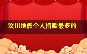 汶川地震个人捐款最多的