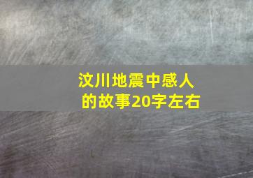 汶川地震中感人的故事20字左右