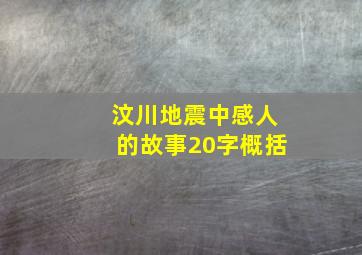 汶川地震中感人的故事20字概括