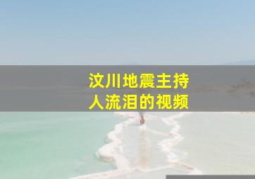 汶川地震主持人流泪的视频