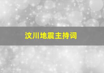 汶川地震主持词