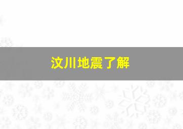 汶川地震了解