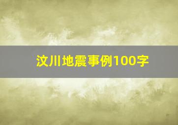 汶川地震事例100字