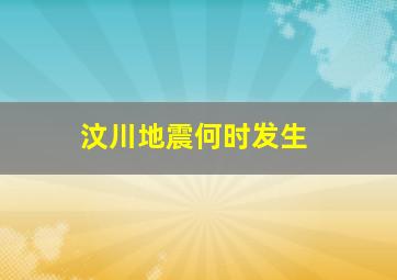 汶川地震何时发生