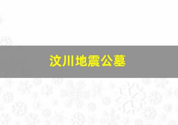 汶川地震公墓