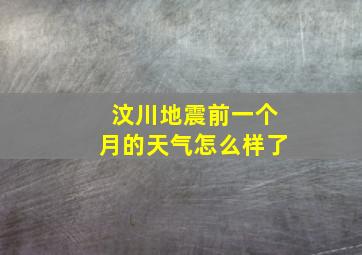 汶川地震前一个月的天气怎么样了