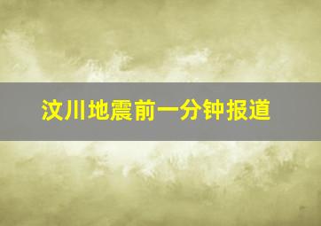 汶川地震前一分钟报道