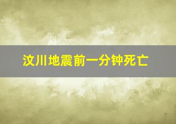 汶川地震前一分钟死亡