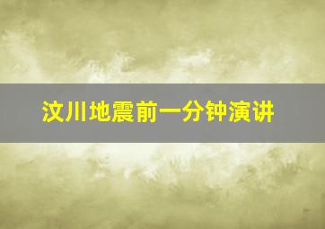 汶川地震前一分钟演讲