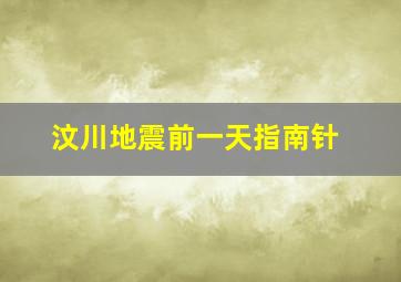 汶川地震前一天指南针