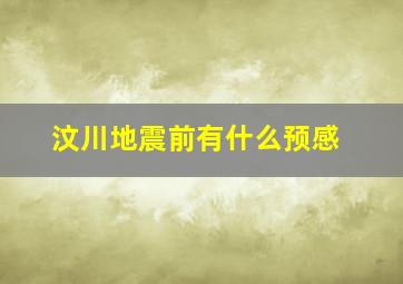 汶川地震前有什么预感