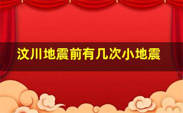 汶川地震前有几次小地震