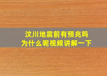 汶川地震前有预兆吗为什么呢视频讲解一下