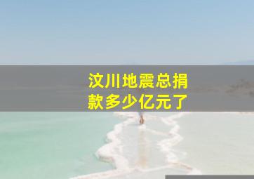 汶川地震总捐款多少亿元了