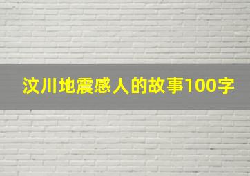 汶川地震感人的故事100字