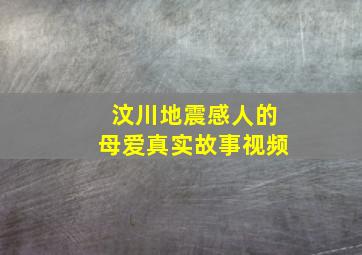 汶川地震感人的母爱真实故事视频