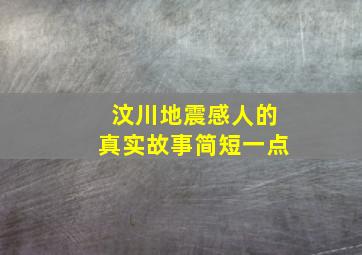 汶川地震感人的真实故事简短一点