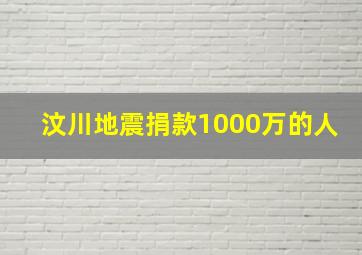 汶川地震捐款1000万的人