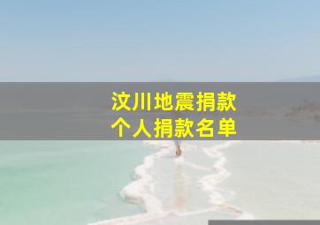 汶川地震捐款个人捐款名单