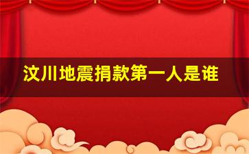 汶川地震捐款第一人是谁