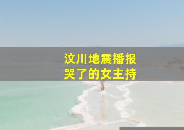 汶川地震播报哭了的女主持