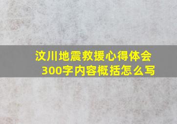 汶川地震救援心得体会300字内容概括怎么写