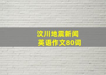 汶川地震新闻英语作文80词