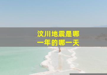 汶川地震是哪一年的哪一天