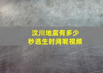 汶川地震有多少秒逃生时间呢视频