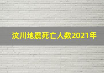 汶川地震死亡人数2021年