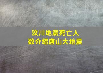 汶川地震死亡人数介绍唐山大地震