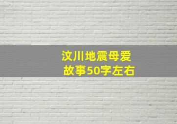 汶川地震母爱故事50字左右