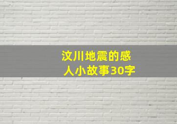 汶川地震的感人小故事30字