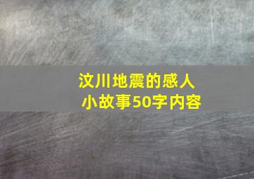 汶川地震的感人小故事50字内容