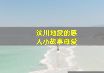 汶川地震的感人小故事母爱