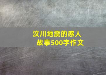 汶川地震的感人故事500字作文