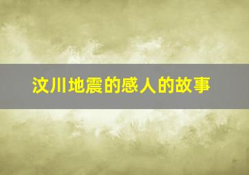 汶川地震的感人的故事