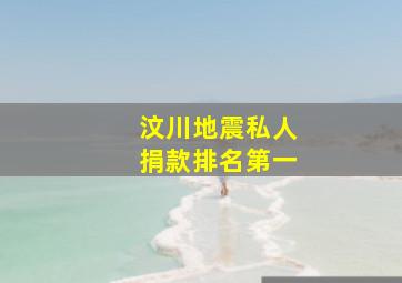 汶川地震私人捐款排名第一