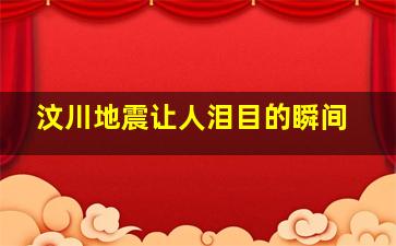 汶川地震让人泪目的瞬间