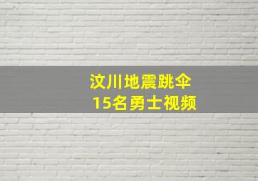 汶川地震跳伞15名勇士视频