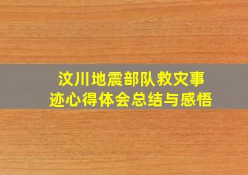 汶川地震部队救灾事迹心得体会总结与感悟