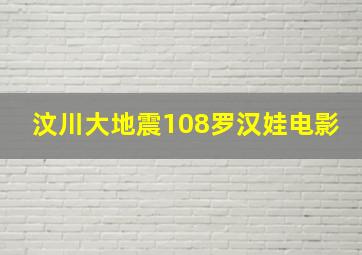 汶川大地震108罗汉娃电影