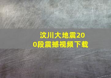 汶川大地震200段震撼视频下载