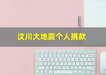 汶川大地震个人捐款