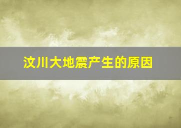 汶川大地震产生的原因