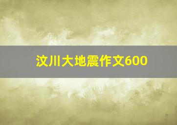 汶川大地震作文600