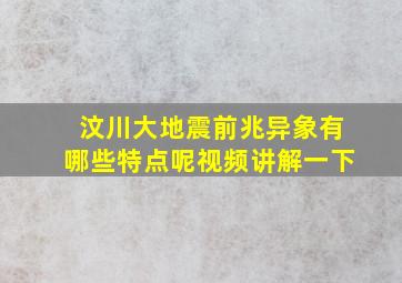 汶川大地震前兆异象有哪些特点呢视频讲解一下