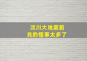 汶川大地震前兆的怪事太多了