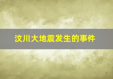 汶川大地震发生的事件