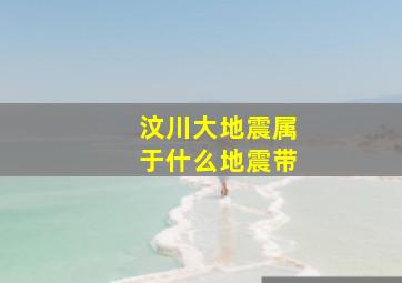 汶川大地震属于什么地震带